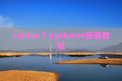 centos 7 pycharm安装教程